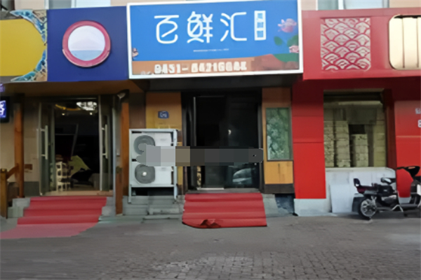 百鲜汇生鲜超市