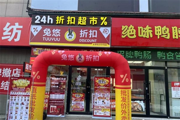 兔悠超市