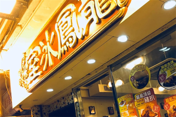 龙凤冰室