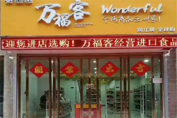 万福客进口超市