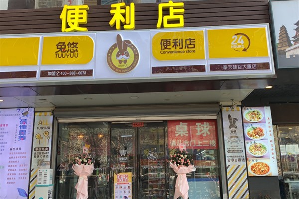 兔悠超市