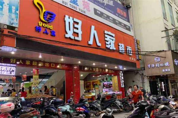 好人家超市 好人家超市