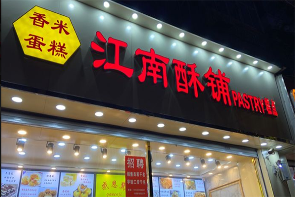 江南酥铺