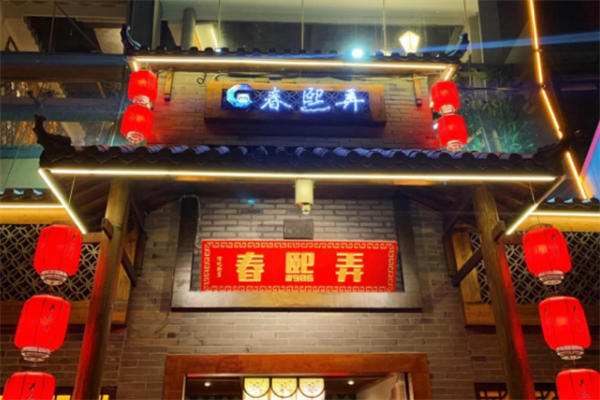 春熙弄老火锅