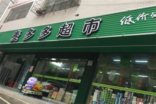 麦多多超市