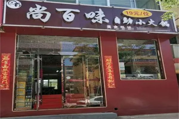 尚百味自助火锅