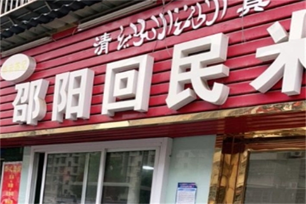 邵阳回民米粉