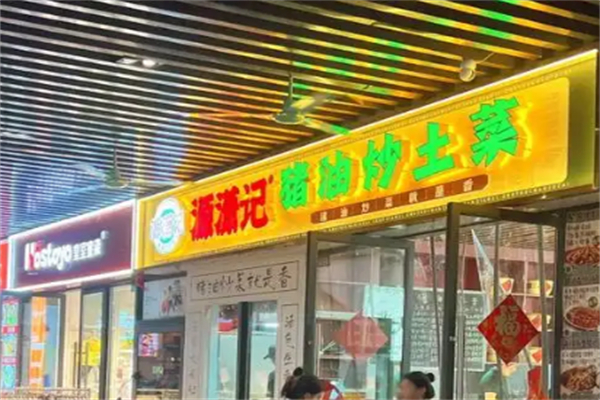 源潇记·猪油炒土菜