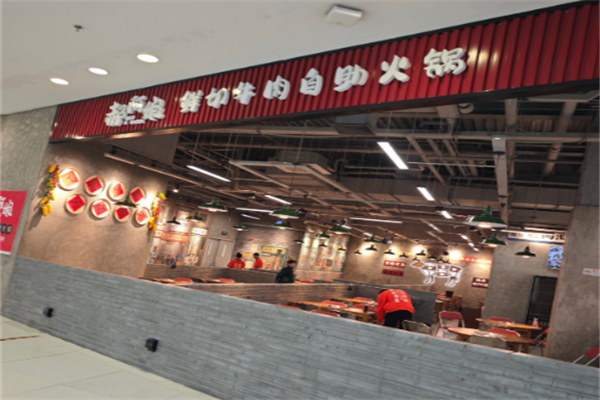 郝阿娘鲜牛肉自助火锅
