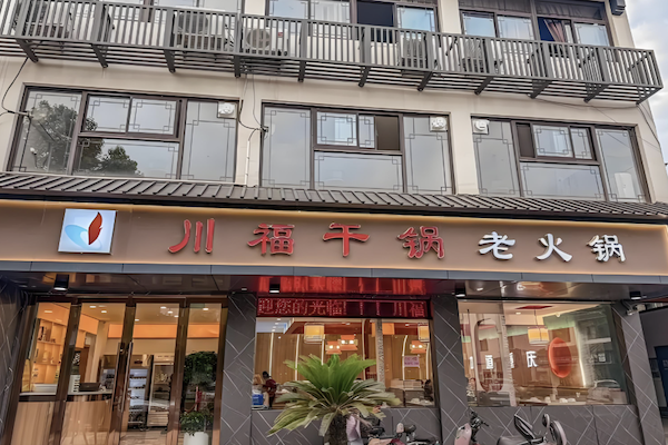 川福干锅鸡火锅店