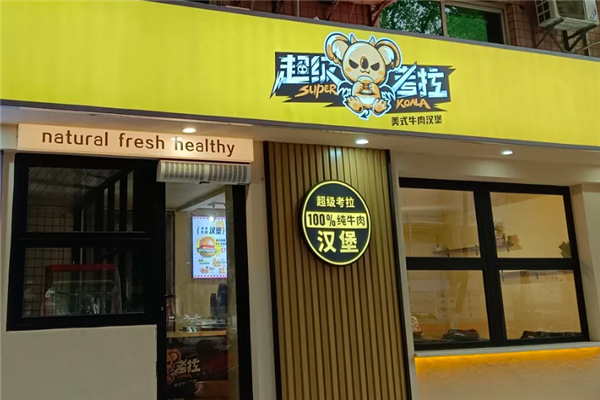 超级考拉汉堡