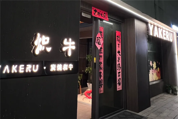 炽牛炭烧和牛