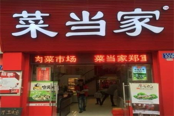 菜当家生鲜超市