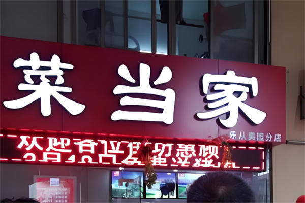 菜当家生鲜超市