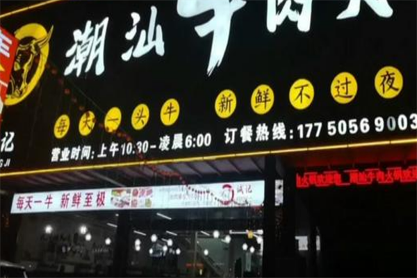 诚记潮汕鲜牛肉火锅 诚记潮汕鲜牛肉火锅