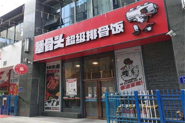 犟骨头排骨米饭