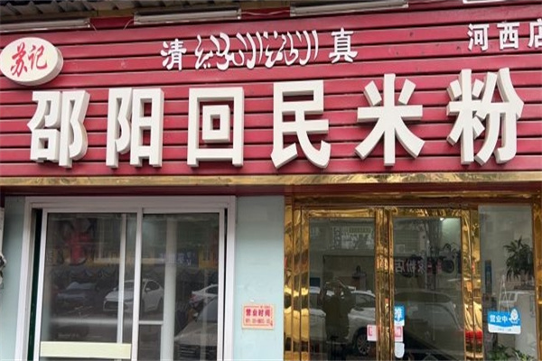 邵阳回民米粉