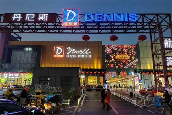 丹尼斯超市