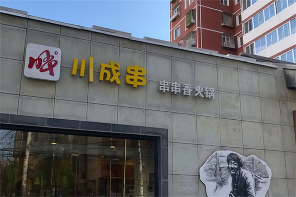 川成串串串香火锅
