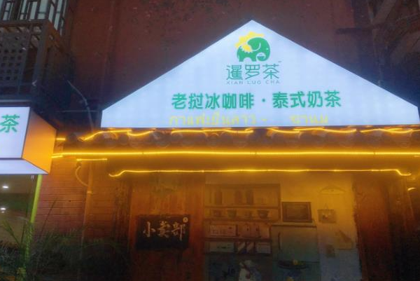 暹罗茶
