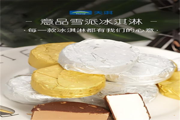 天淇意品冰淇淋