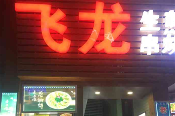 飞龙生煎 飞龙生煎