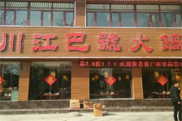 川江巴号火锅