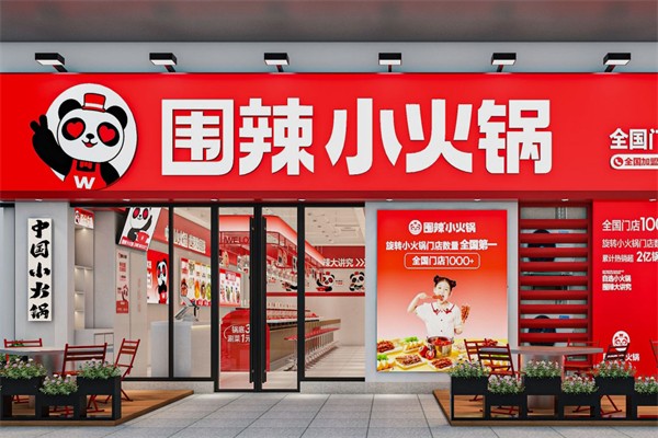 围辣自助火锅