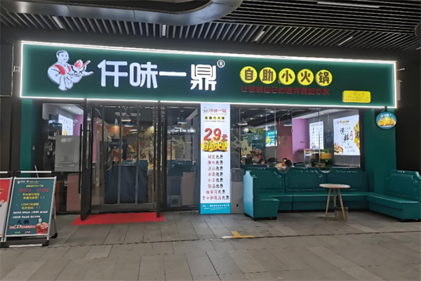 仟味一鼎自助火锅
