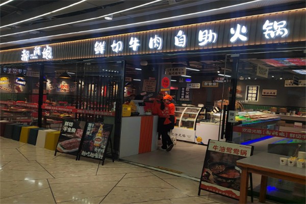 郝阿娘鲜牛肉自助火锅