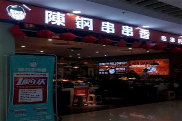陈钢串串自助火锅