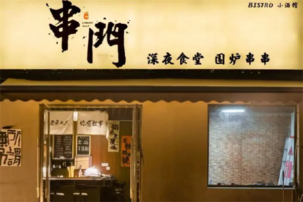 串门串串火锅