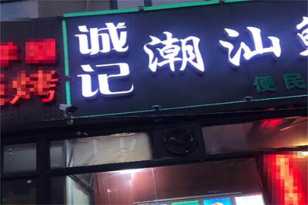 诚记潮汕鲜牛肉火锅 诚记潮汕鲜牛肉火锅