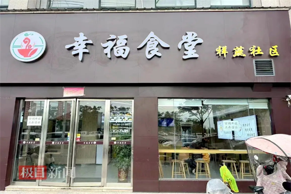 幸福食堂