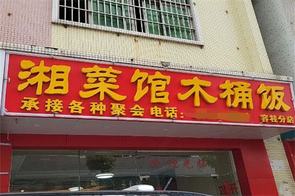 湘菜馆木桶饭
