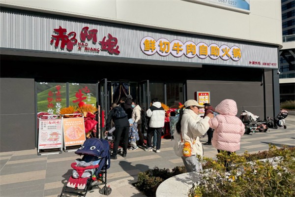 郝阿娘鲜牛肉自助火锅