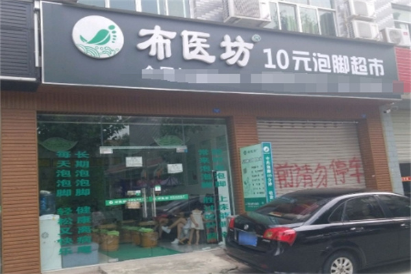 布医坊10元泡脚超市