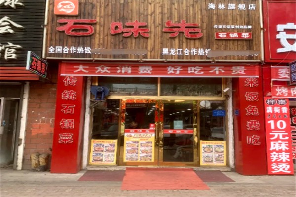 石味先石锅饭