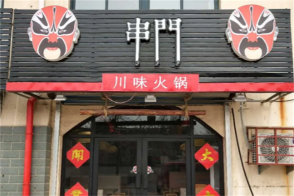 串门串串火锅