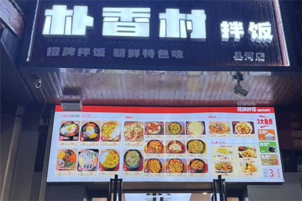 朴香村拌饭
