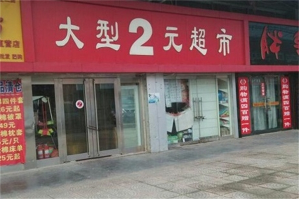 新卓然2元超市