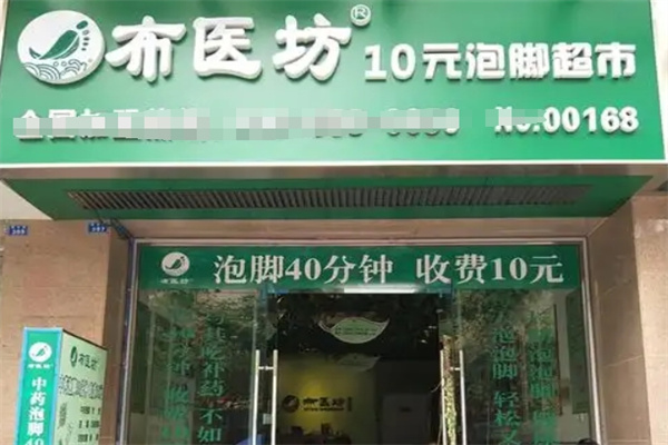 布医坊10元泡脚超市