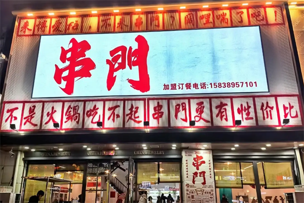 串门串串火锅