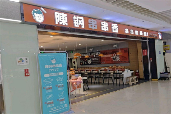 陈钢串串自助火锅