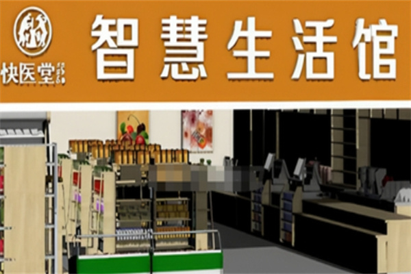 快医堂智慧生活超市