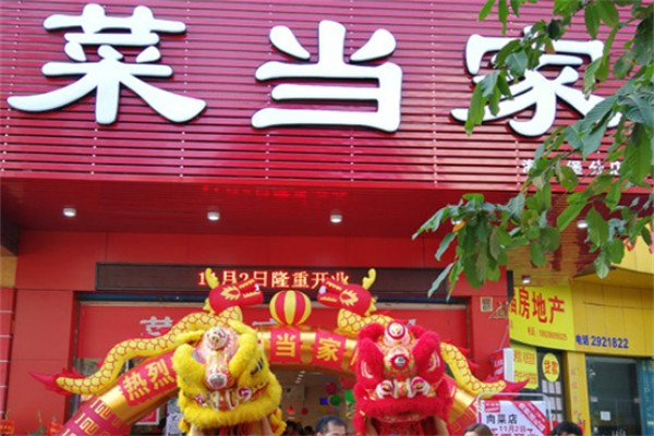 菜当家生鲜超市
