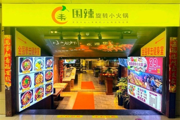 围辣自助火锅