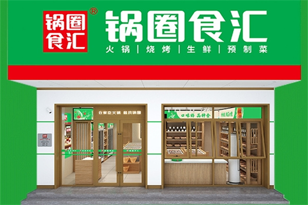 锅圈食汇自助火锅食材超市