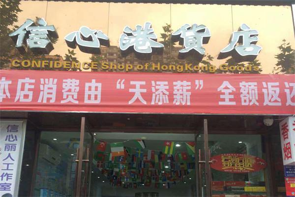 信心港货店加盟