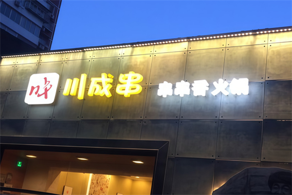 川成串串串香火锅